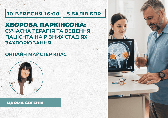 Хвороба Паркінсона_ сучасна тер