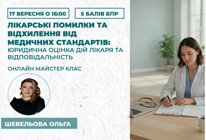 Лікарські помилки та відхилення