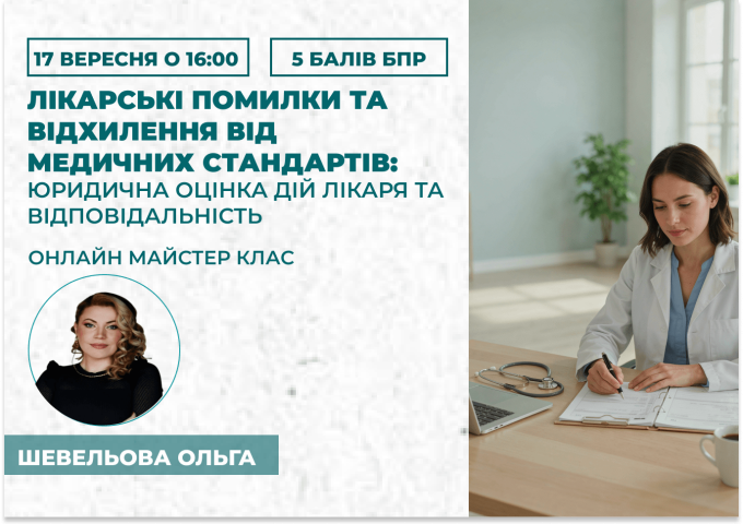 Лікарські помилки та відхилення