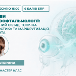 Основи нейроофтальмології: клінічний огляд, топічна діагностика та маршрутизація пацієнта