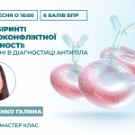 У лабіринті імуноконфліктної вагітності: складні в діагностиці антитіла