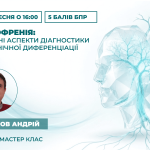 Шизофренія: сучасні аспекти діагностики та клінічної диференціації