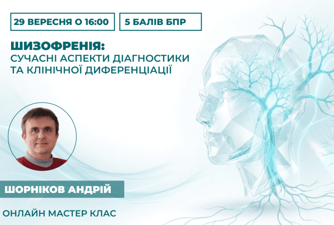 Шизофренія_ сучасні аспекти діаг (1)