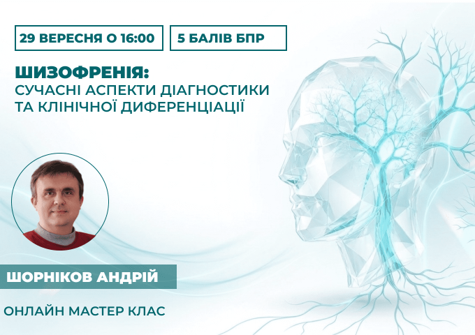 Шизофренія_ сучасні аспекти діаг (1)