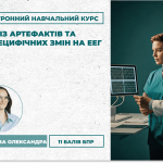 ЕНК: Аналіз артефактів та неспецифічних змін на ЕЕГ