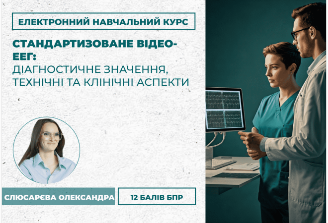 Стандартизоване відео-ЕЕГ_ діаг