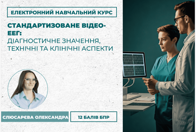 Стандартизоване відео-ЕЕГ_ діаг
