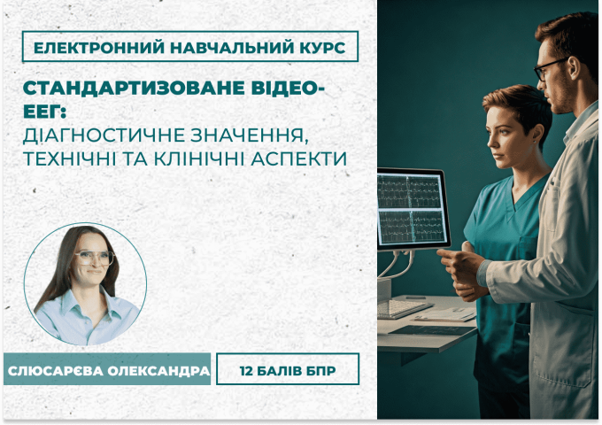 Стандартизоване відео-ЕЕГ_ діаг