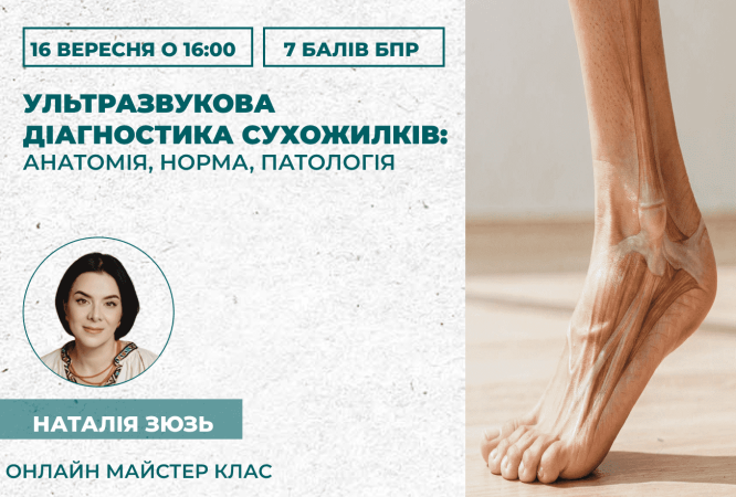Ультразвукова діагностика сухожи (1)