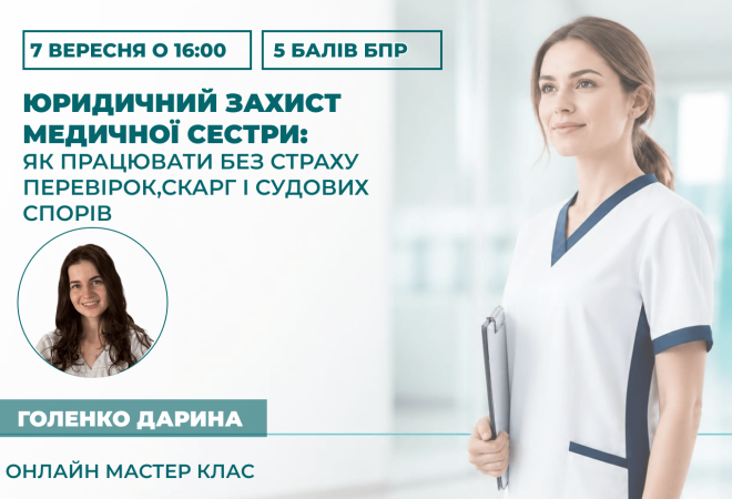 Юридичний захист медичної сестри
