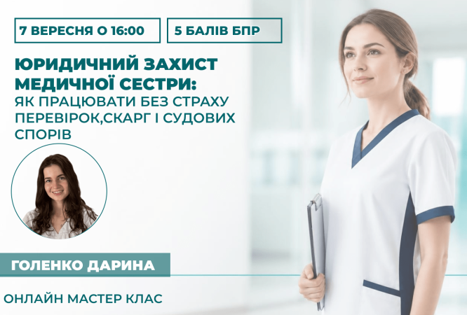 Юридичний захист медичної сестри