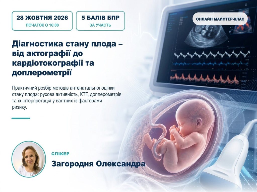 Діагностика стану плода - від актографії до кардіотокографії та доплерометрії
