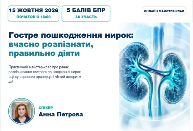 Гостре пошкодження нирок: вчасно розпізнати, правильно діяти — обкладинка