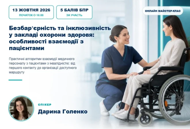 Безбарʼєрність та інклюзивність у закладі охорони здоровя: особливості взаємодії з пацієнтами з інвалідністю — обкладинка