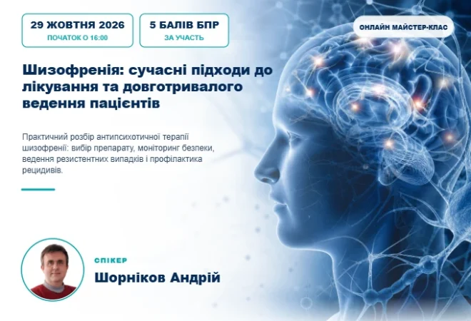 Шизофренія: сучасні підходи до лікування та довготривалого ведення пацієнтів — обкладинка