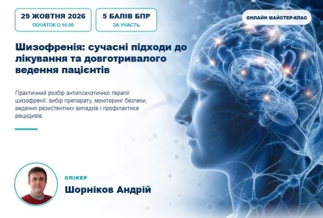 Шизофренія: сучасні підходи до лікування та довготривалого ведення пацієнтів — обкладинка