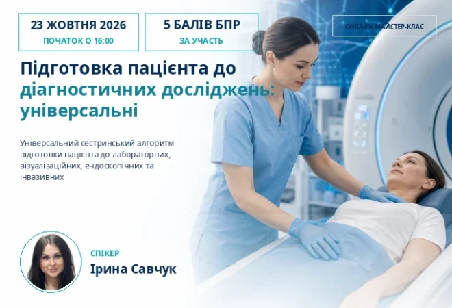 Підготовка пацієнта до діагностичних досліджень: універсальні принципи сестринської практики - cover 2b9edfef6f74