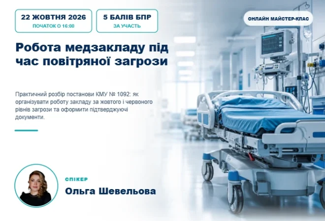 Робота медзакладу під час повітряної загрози — обкладинка