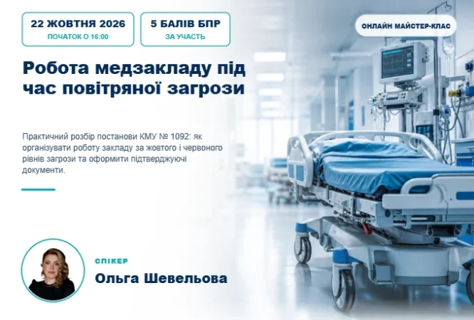Робота медзакладу під час повітряної загрози — обкладинка