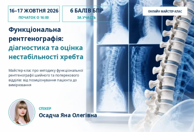 Функціональна рентгенографія: діагностика та оцінка нестабільності хребта - cover f07955eedf14