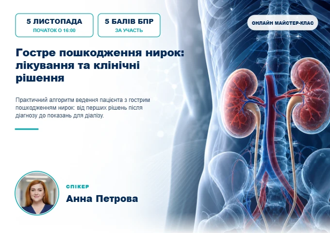 Гостре пошкодження нирок: лікування та клінічні рішення